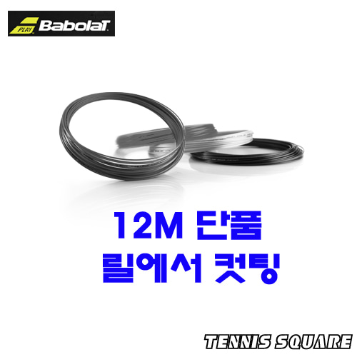 바볼랏 엑셀 Ivory 1.30mm|12m단품컷 테니스스트링테니스라켓,베드민턴라켓
