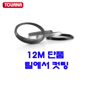 투나 빅히터 블랙7 1.20m 12m 단품 테니스스트링테니스라켓,베드민턴라켓