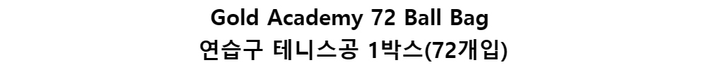 Gold Academy 72 Ball Bag연습구 테니스공 1박스(72개입)