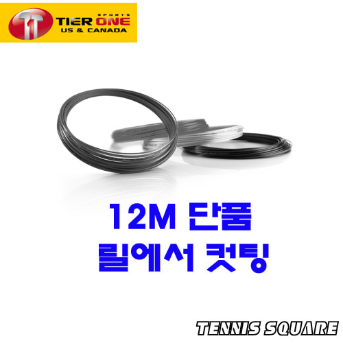 티어원 파이어와이어블랙1.25mm|12m단품 테니스스트링테니스라켓,베드민턴라켓