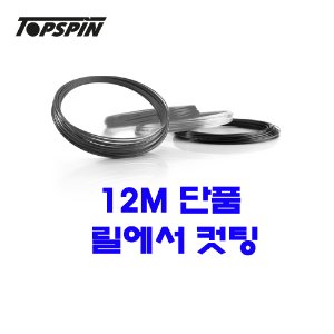탑스핀 테니스스트링 맥스 로테이션 1.27mm 12m단품컷테니스라켓,베드민턴라켓