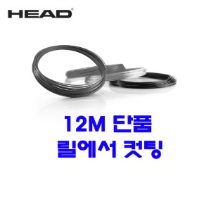 헤드  호크 그레이 1.25mm|12m 단품컷 테니스스트링테니스라켓,베드민턴라켓